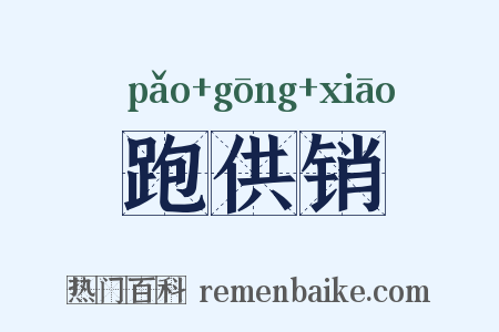 跑供销是什么意思的图片